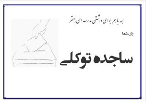 تبلیغات آماده انتخابات شورای دانش آموزی