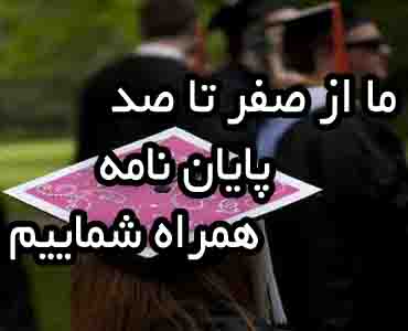 انجام پایان نامه دانشگاهی در یزد