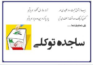 تبلیغات آماده انتخابات شورای دانش آموزی
